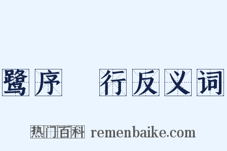 鹭序鹓行反义词是什么意思的图片